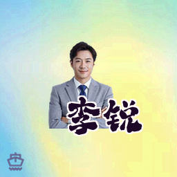李锐